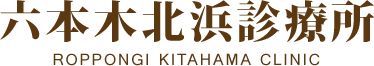 六本木北浜診療所