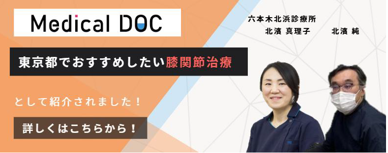 六本木北浜診療所 | 港区六本木の内科・リウマチ科